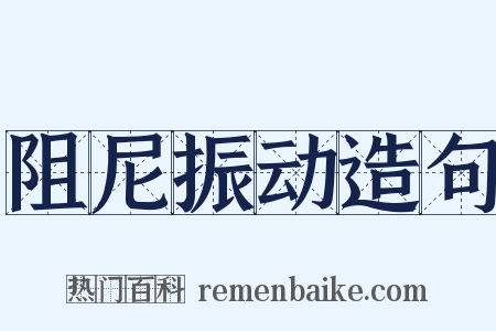 阻尼振动造句是什么意思的图片